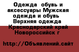 Одежда, обувь и аксессуары Мужская одежда и обувь - Верхняя одежда. Краснодарский край,Новороссийск г.